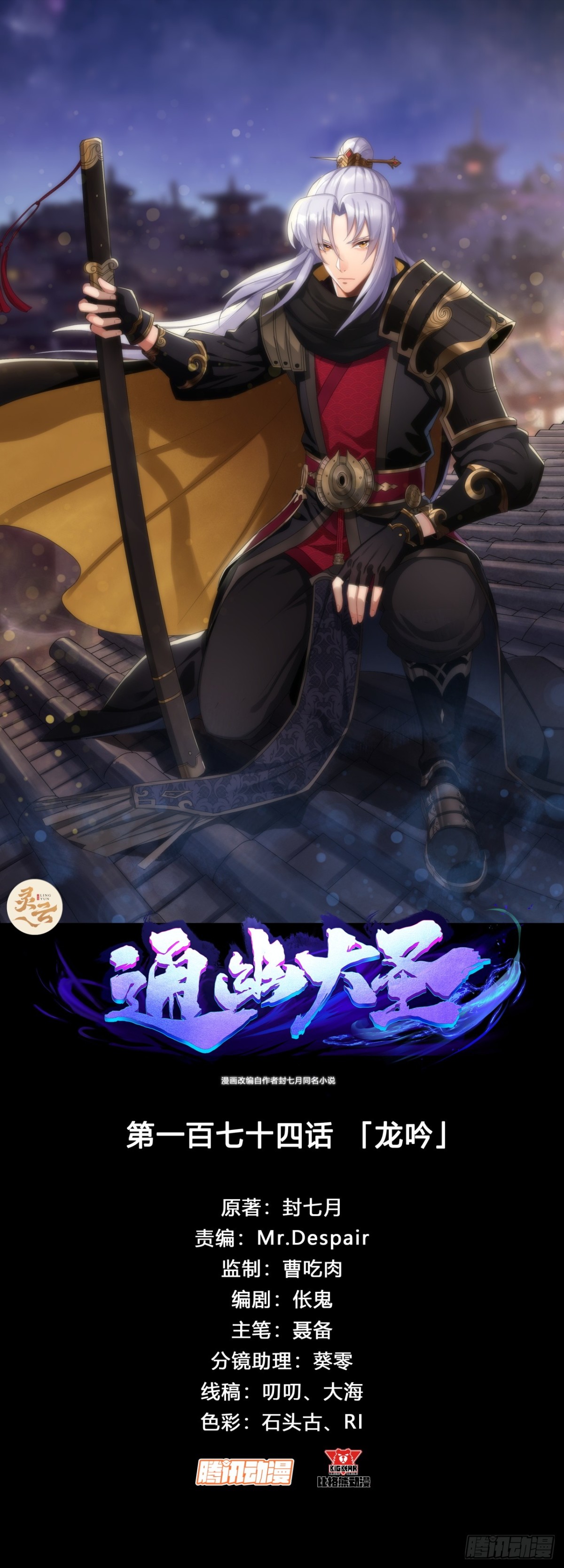 通幽大聖（我掌通幽號令鬼神） - 第174話 龍吟 - 1