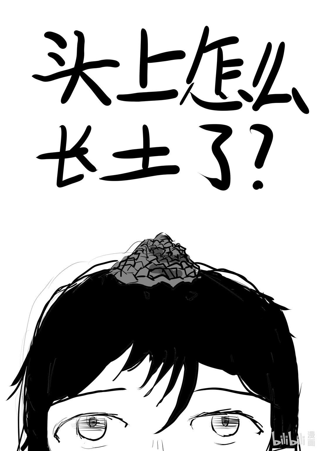 頭上怎麼長土了 - 01 01 - 1