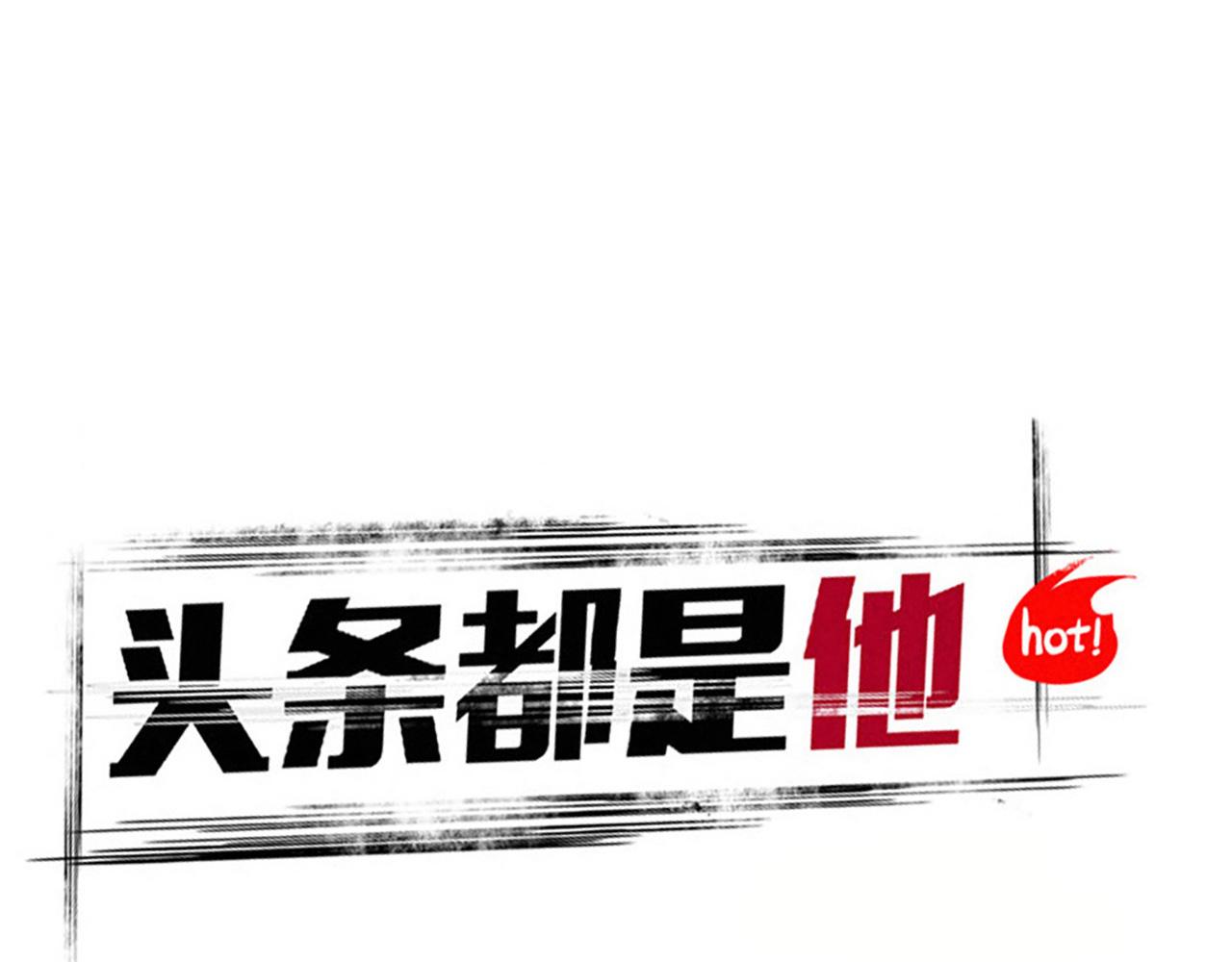 頭條都是他 - 第二季 13話：玩脫了(1/2) - 1