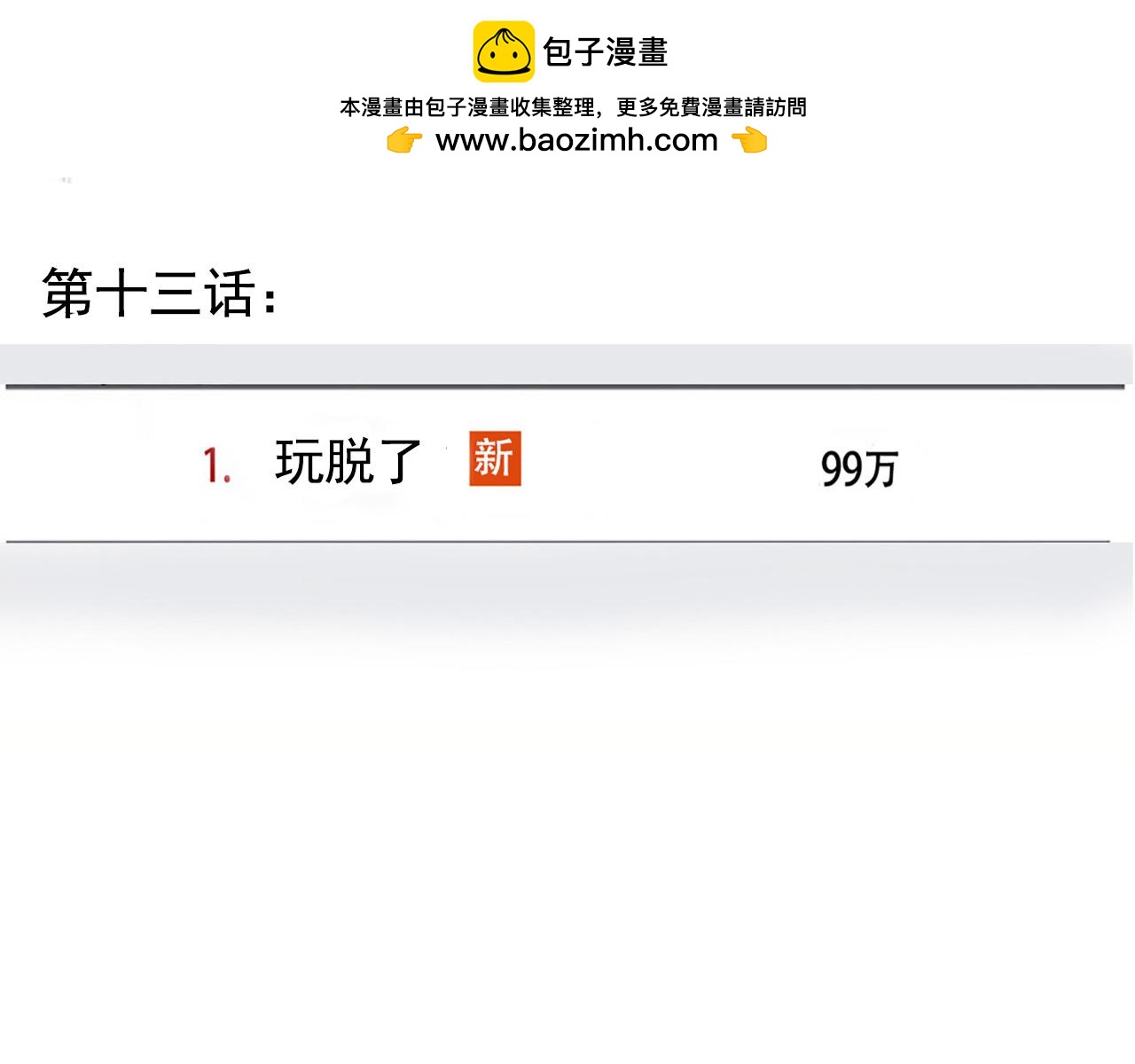 頭條都是他 - 第二季 13話：玩脫了(1/2) - 2