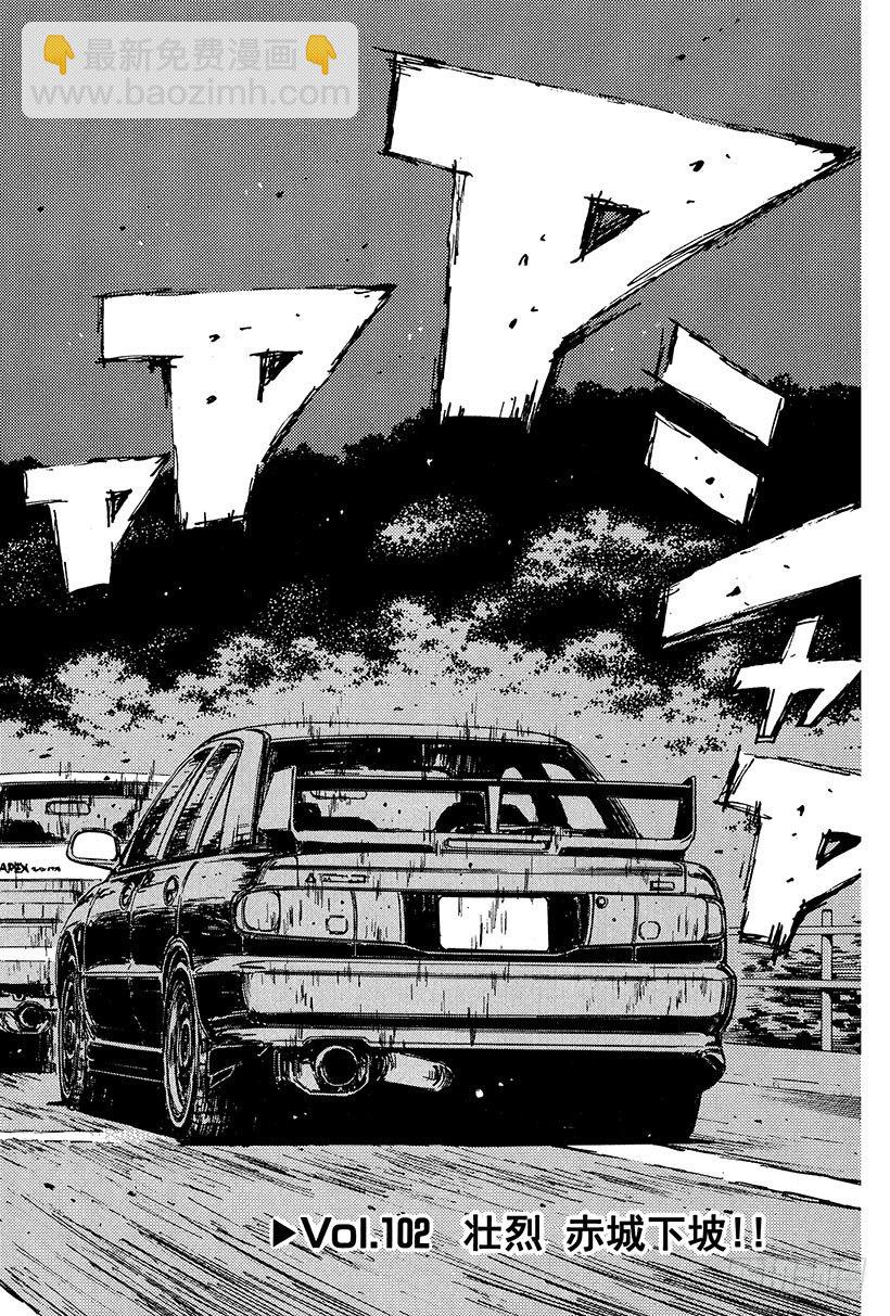 頭文字D - Vol.102 壯烈 赤城下坡！ - 2