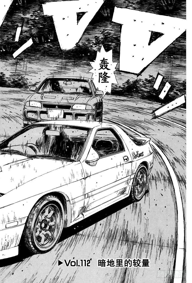 頭文字D - Vol.112 暗地裡的較量 - 2