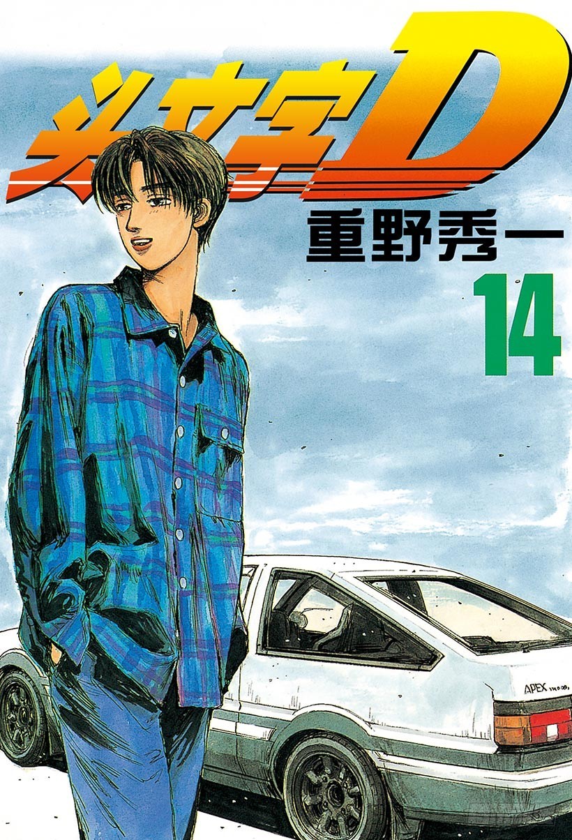 頭文字D - Vol.146 涼介的邀約 - 1