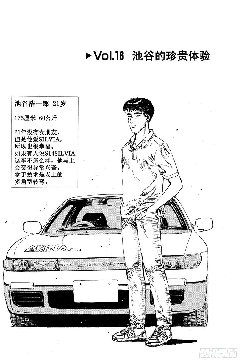 頭文字D - Vol.16 池谷的珍貴體驗 - 1