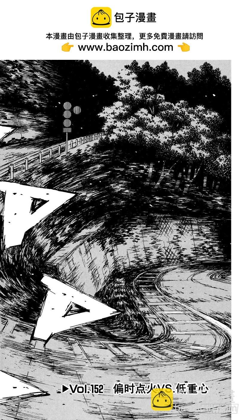 頭文字D - Vol.152 偏時點火VS.低 - 2