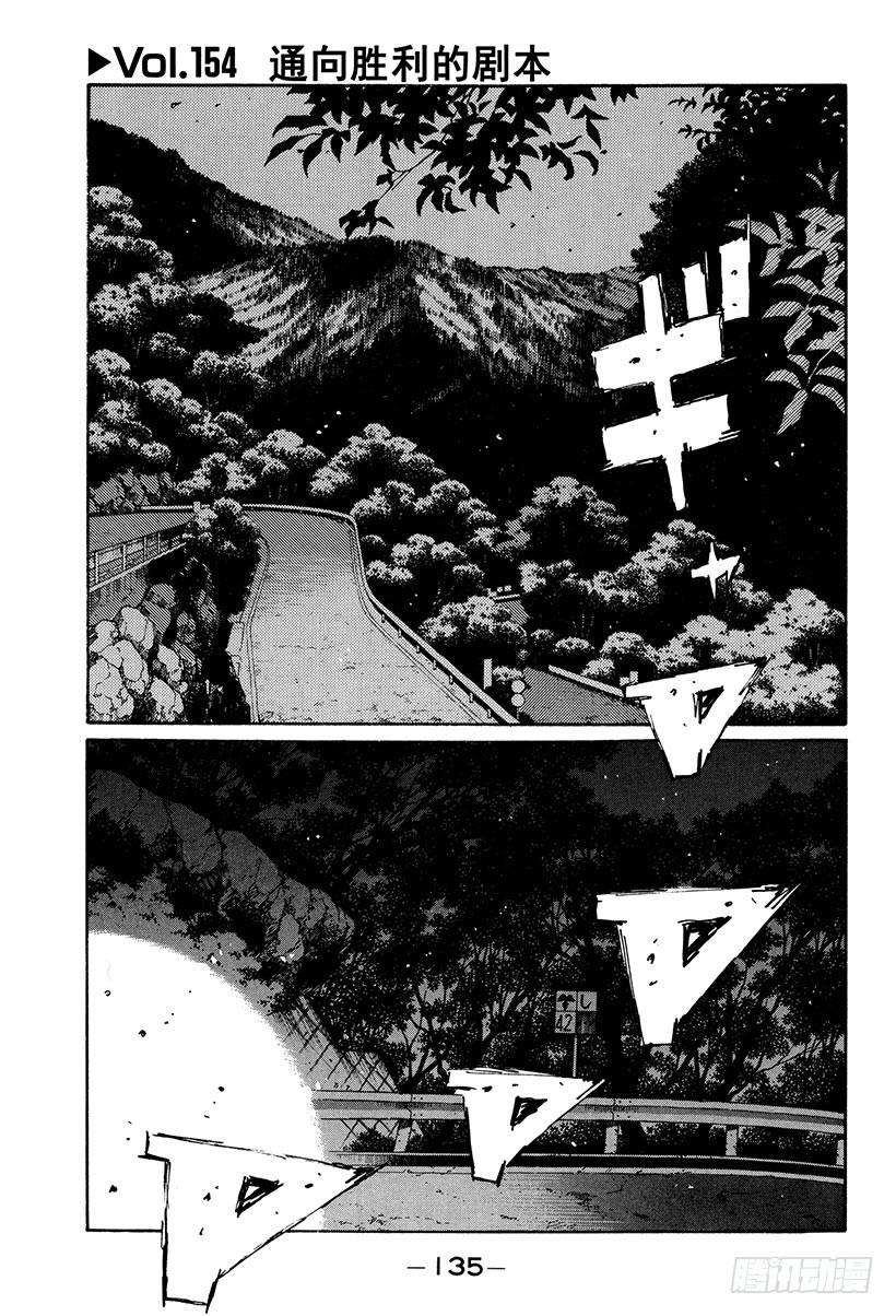 頭文字D - Vol.154 通向勝利的劇本 - 1