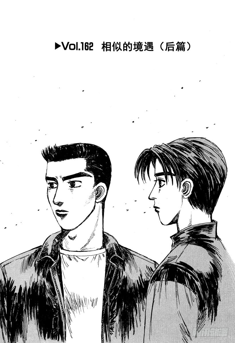 頭文字D - Vol.162 相似的境遇（後篇 - 1