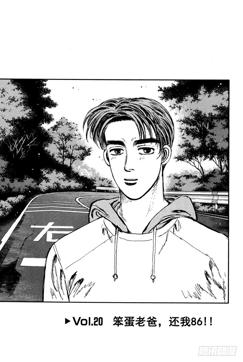 頭文字D - Vol.20 笨蛋老爸，還我86 - 1