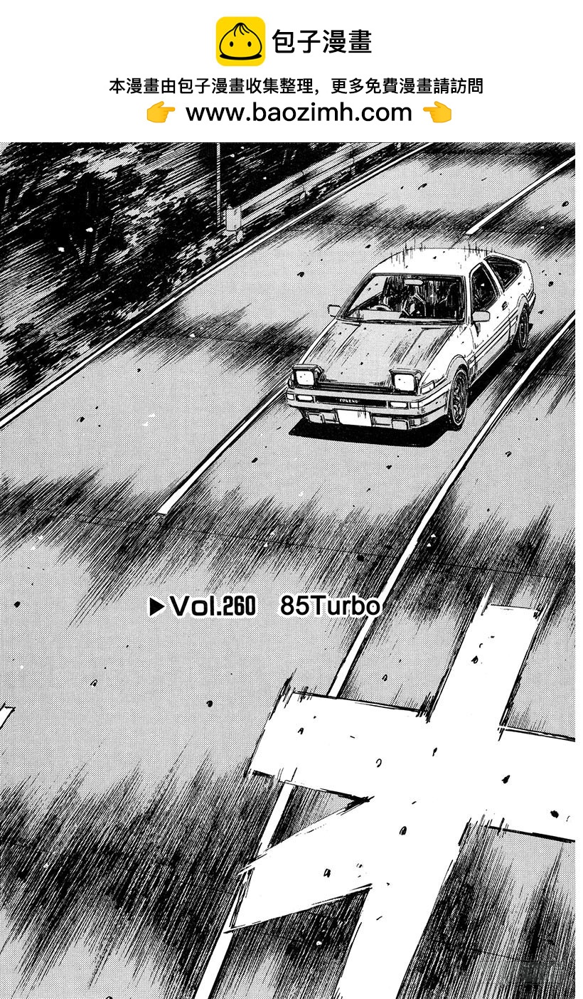 頭文字D - Vol.260 85Turbo - 2