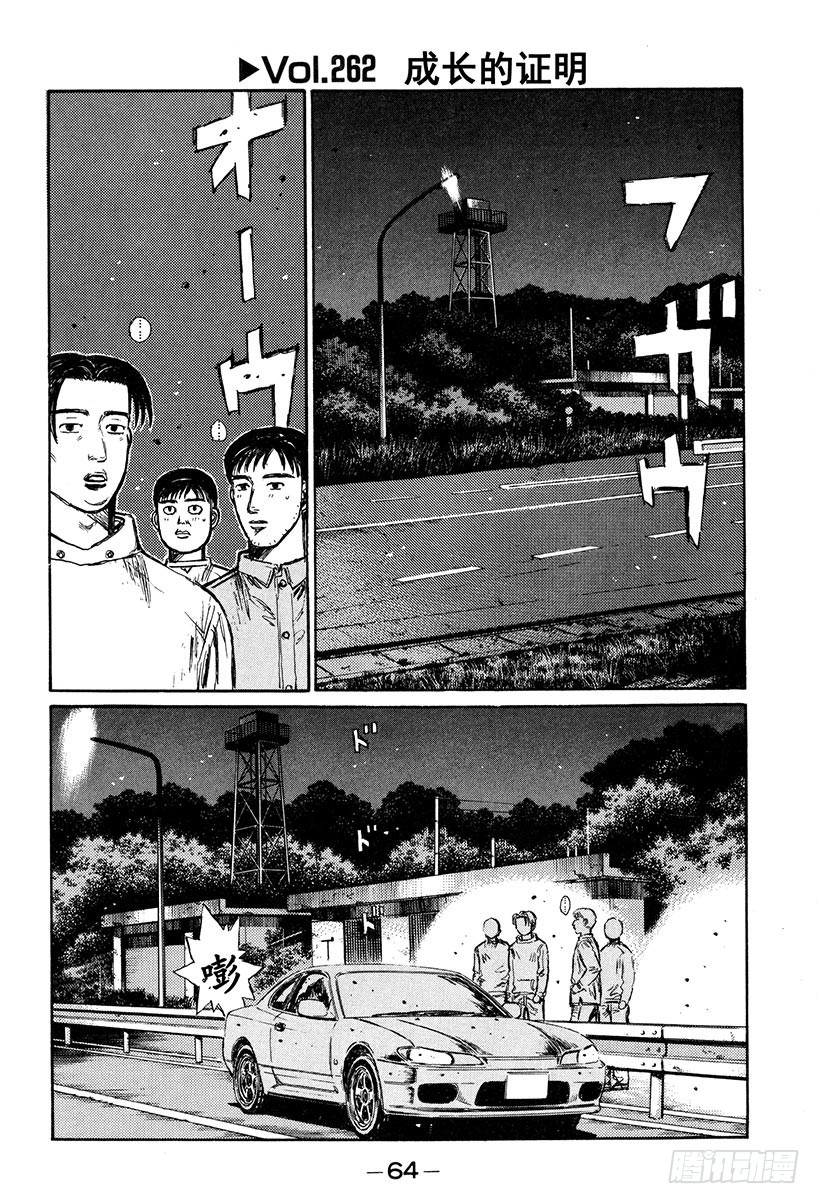 頭文字D - Vol.262 成長的證明 - 1