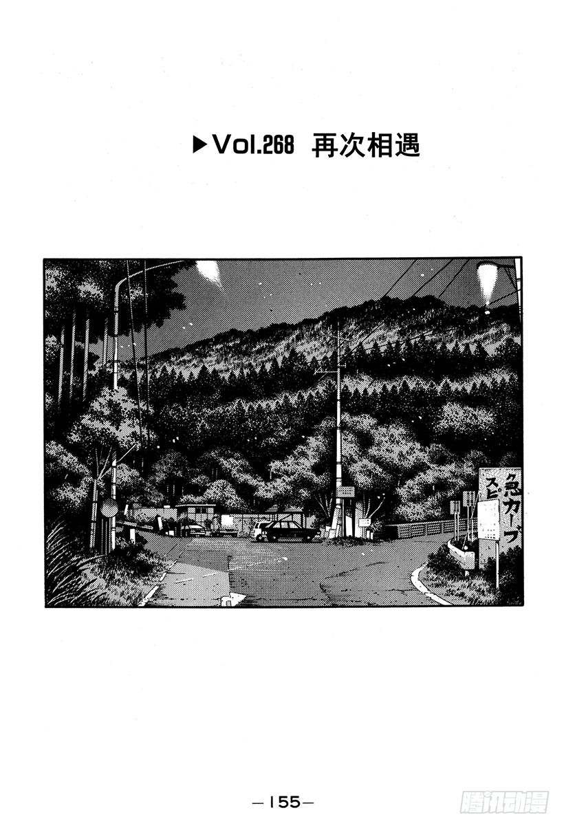 頭文字D - Vol.268 再次相遇 - 1