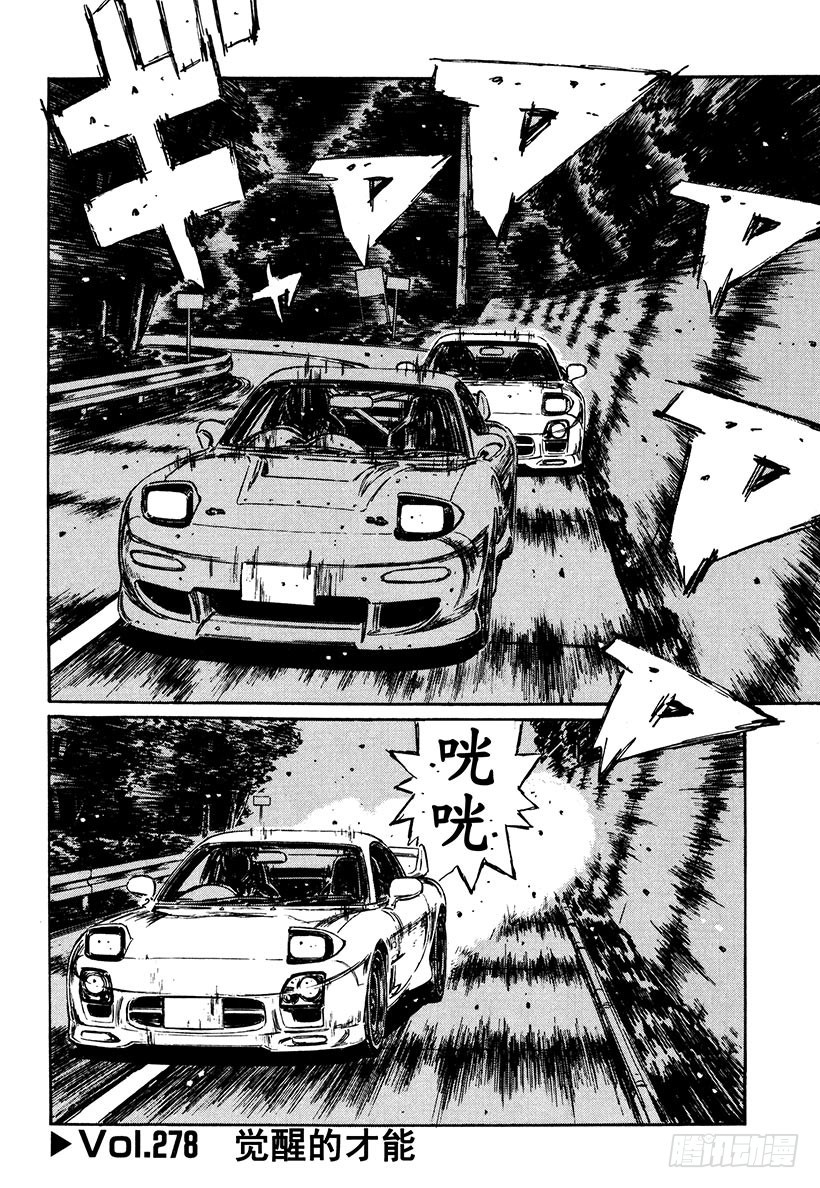 頭文字D - Vol.278 覺醒的才能 - 1