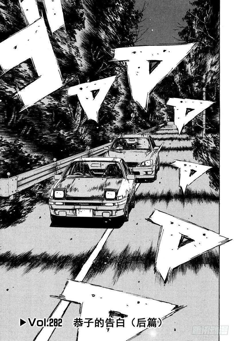 頭文字D - Vol.282 恭子的告白（後篇 - 1