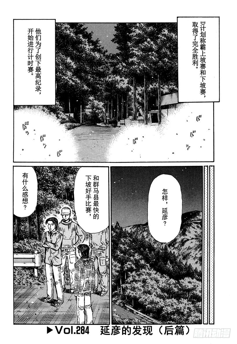頭文字D - Vol.284 延彥的發現（後篇 - 1
