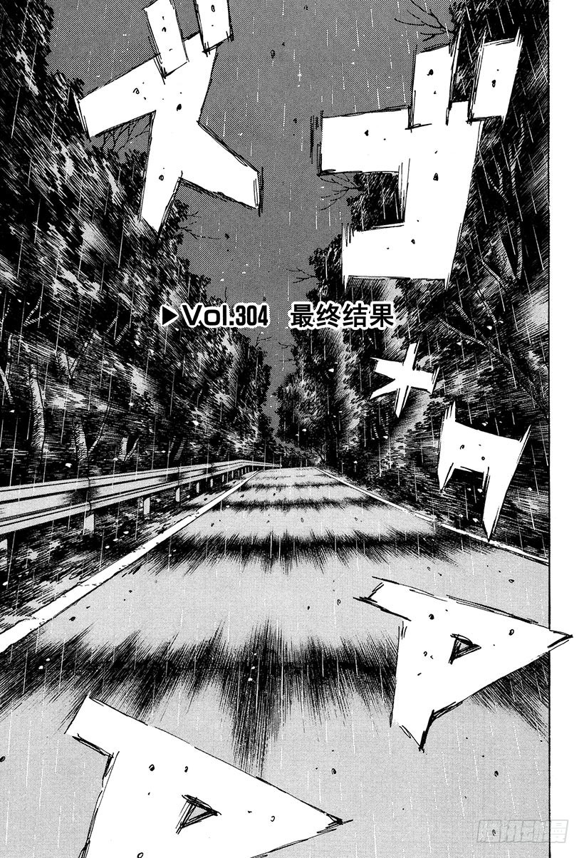 頭文字D - Vol.304 最終結果 - 1