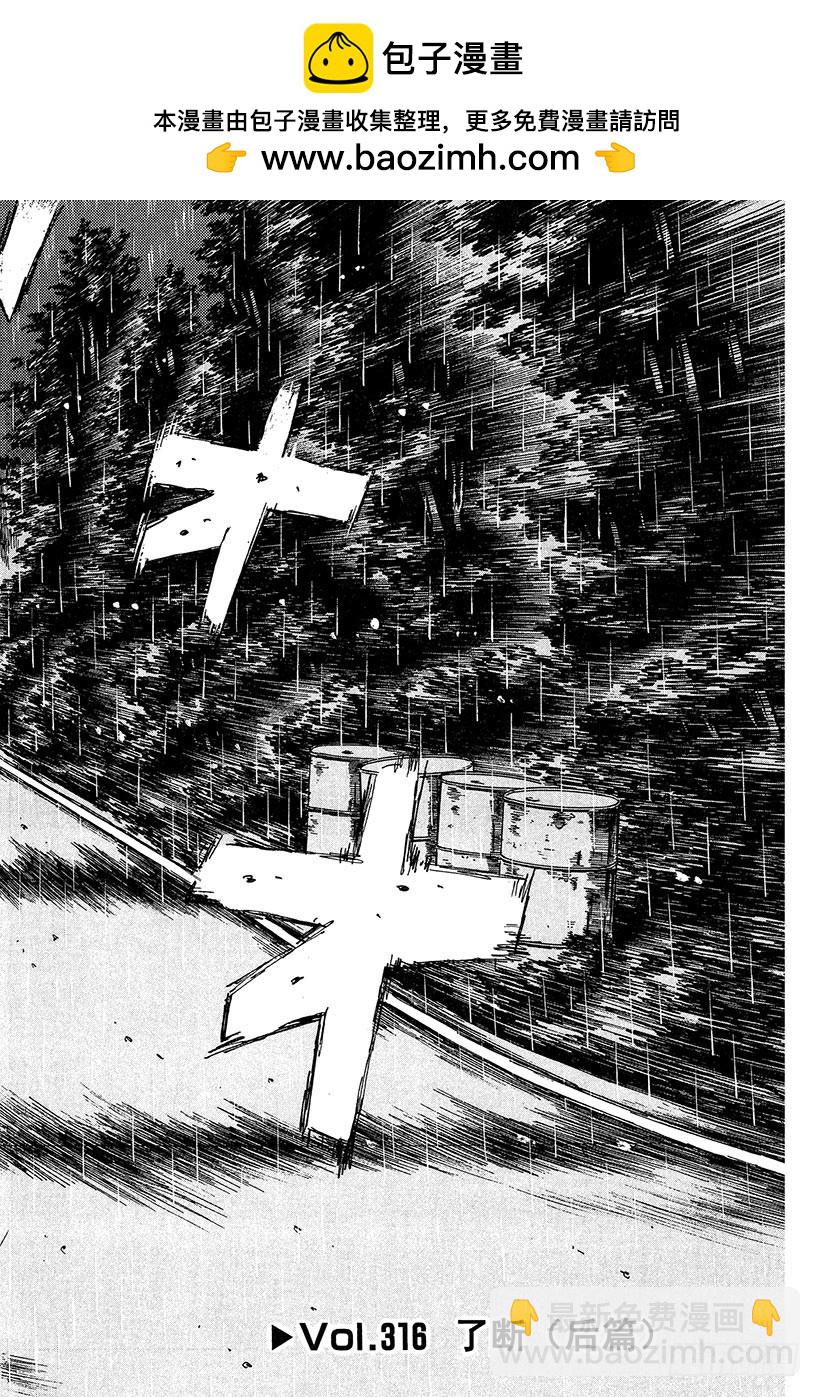 頭文字D - Vol.316 了斷（後篇） - 2