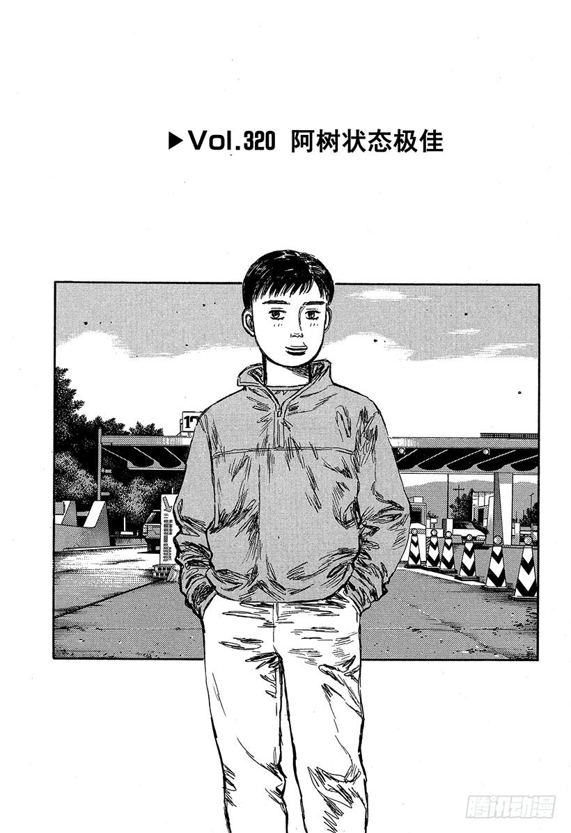 頭文字D - Vol.320 阿樹狀態極佳 - 1