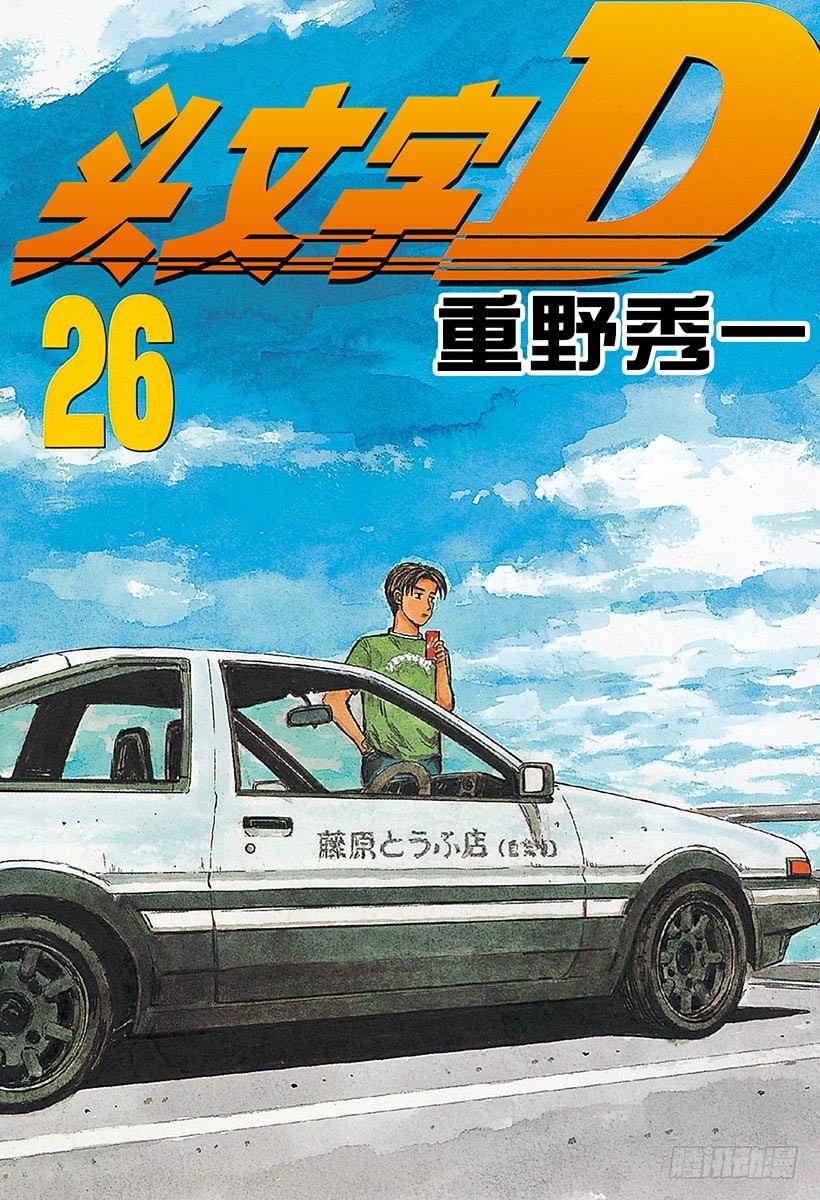 頭文字D - Vol.322 混亂與孤獨 - 1