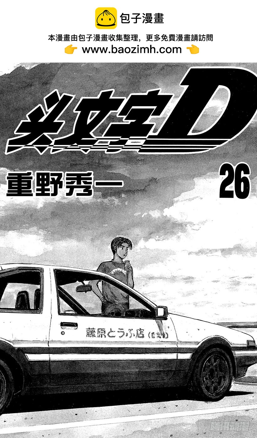 頭文字D - Vol.322 混亂與孤獨 - 2