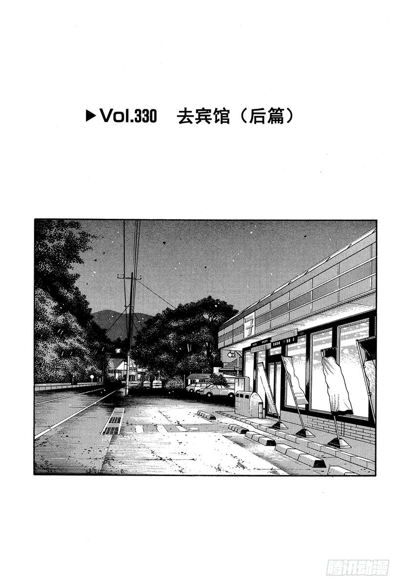 頭文字D - Vol.330 去賓館（後篇） - 1