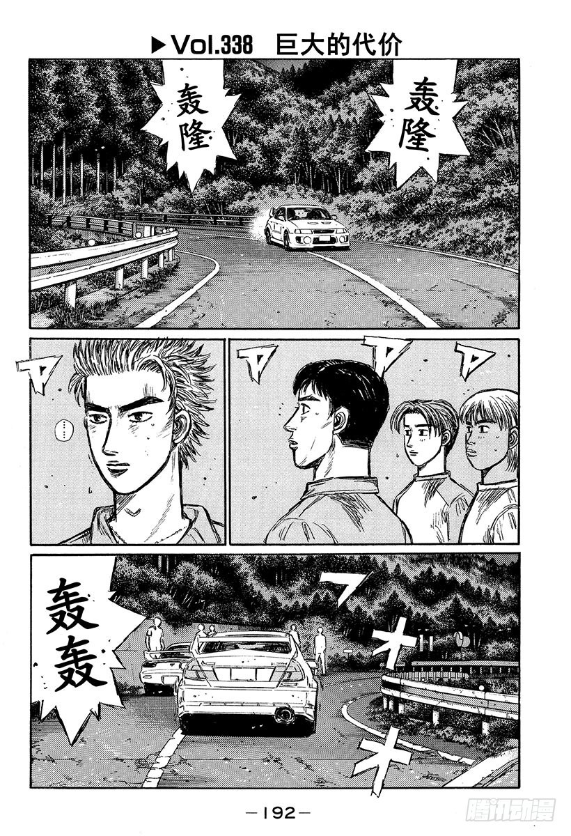 頭文字D - Vol.338 巨大的代價 - 1