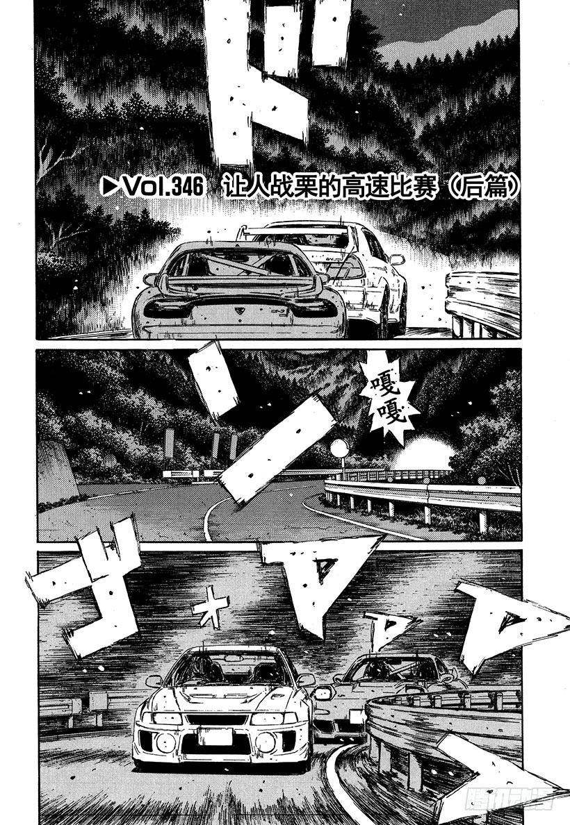 頭文字D - Vol.346 讓人戰慄的高速比 - 1