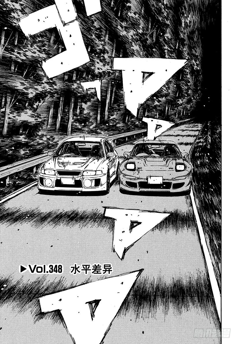 頭文字D - Vol.348 水平差異 - 1