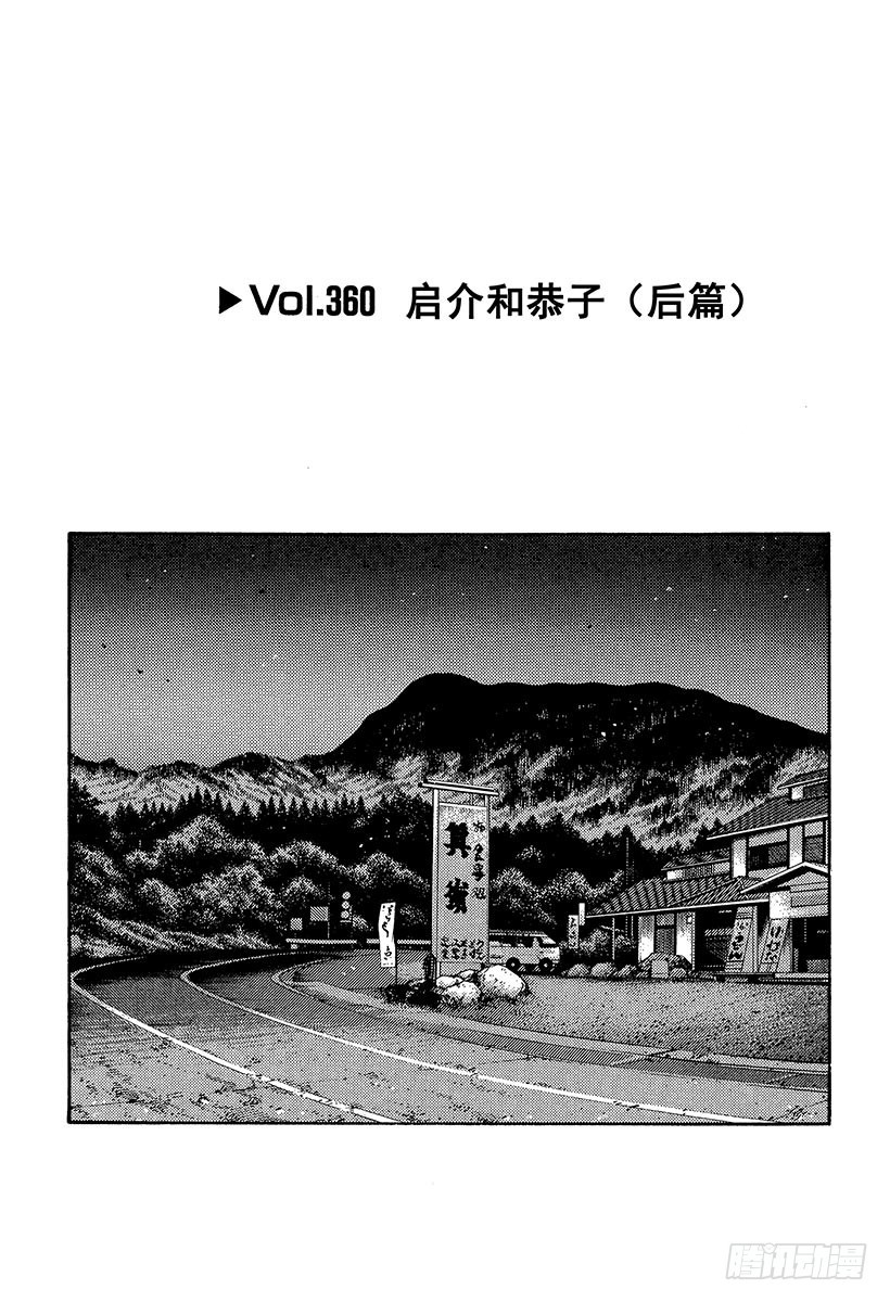 頭文字D - Vol.360 啓介和恭子（後篇 - 1