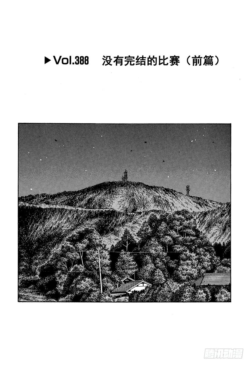 頭文字D - Vol.388 沒有完結的比賽 - 1