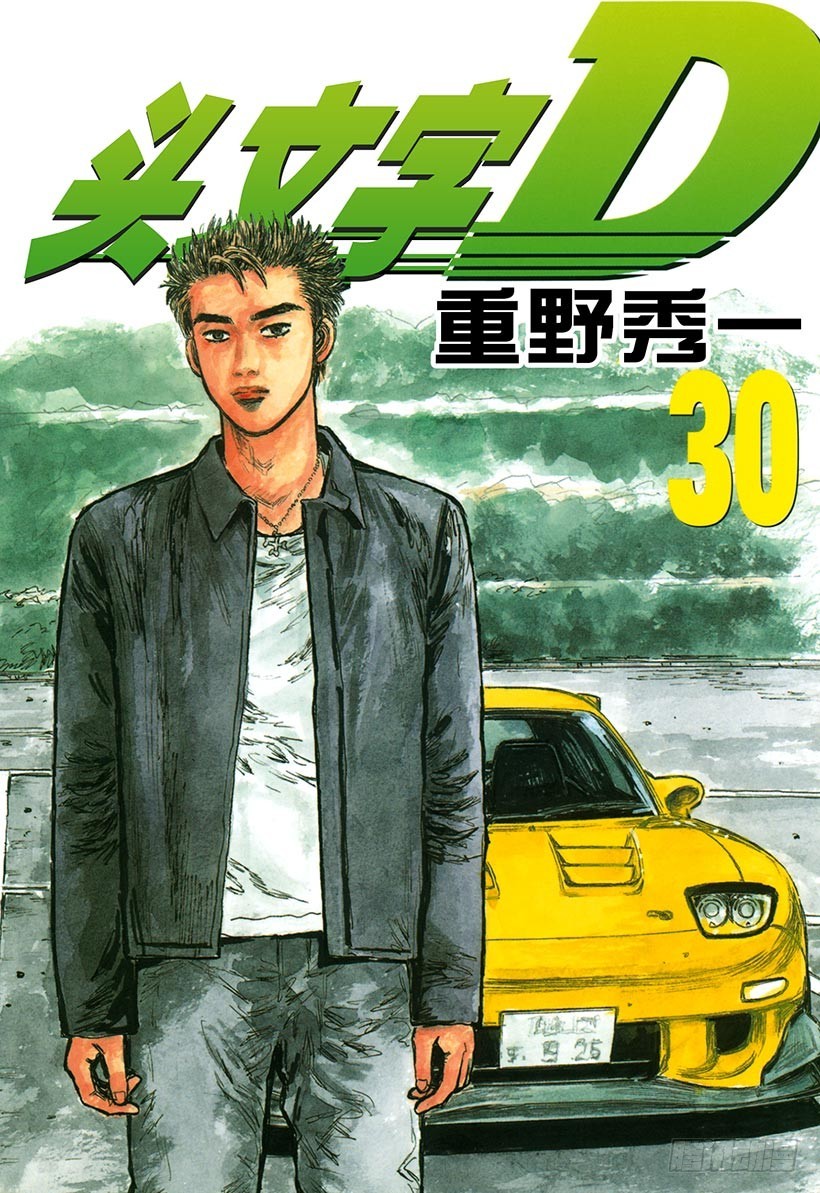 頭文字D - Vol.390 逐漸崩潰的平衡 - 1