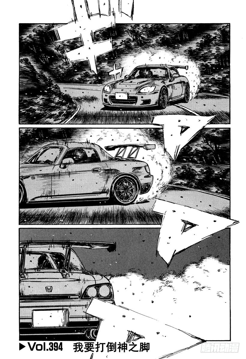 頭文字D - Vol.394 我要打倒神之腳 - 1