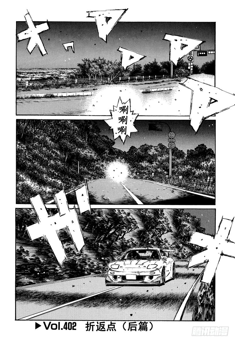 頭文字D - Vol.402 折返點（後篇） - 1