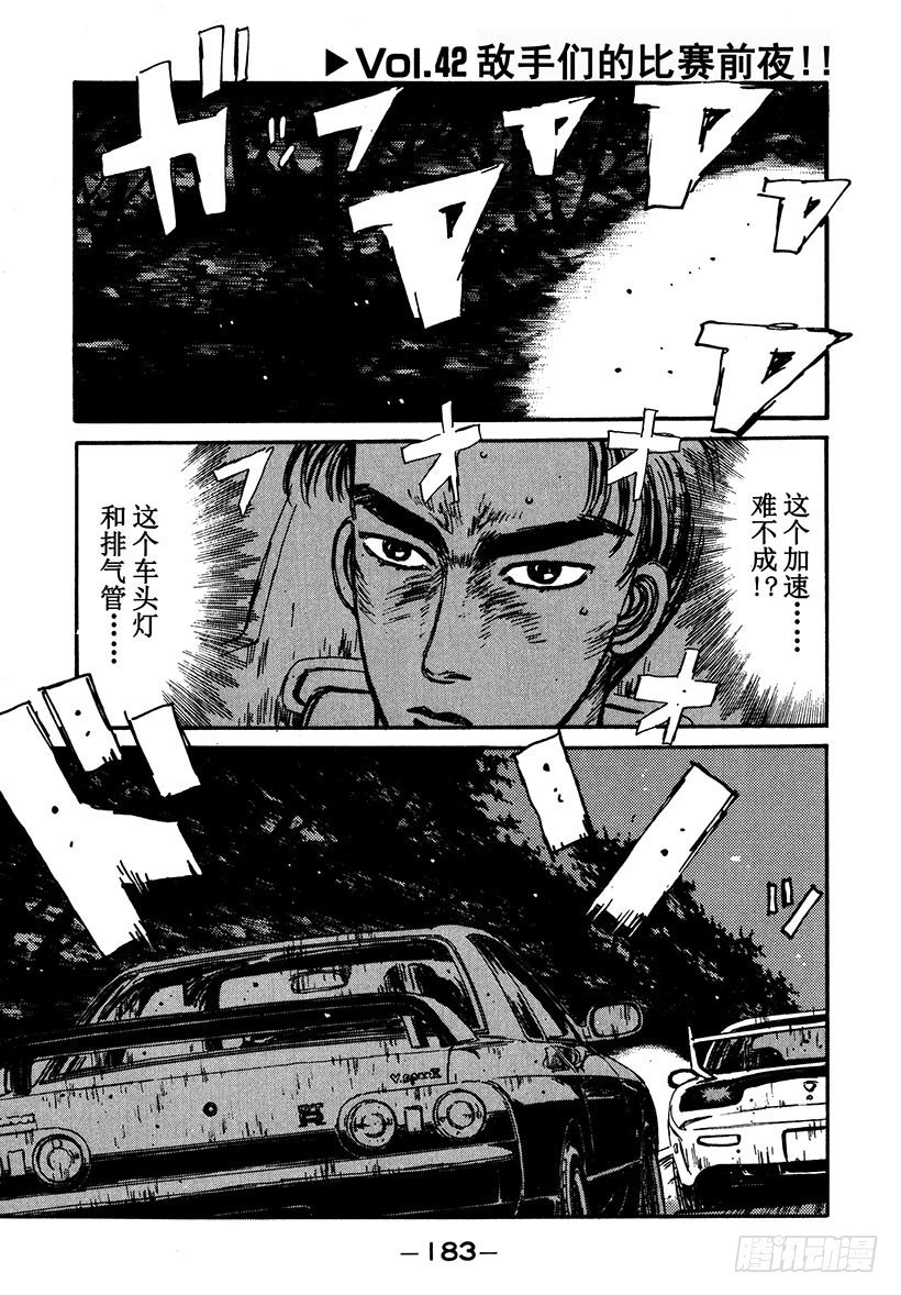 頭文字D - Vol.42 敵手們的比賽前夜！ - 1