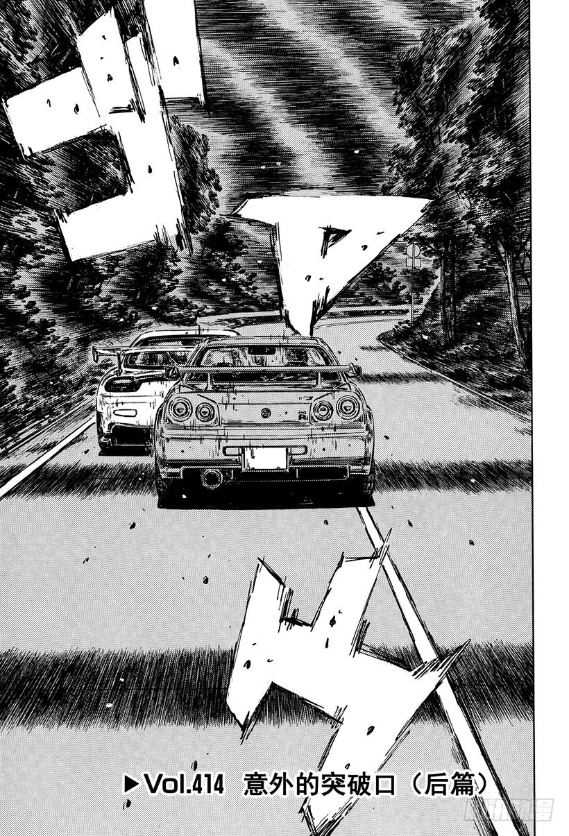 頭文字D - Vol.414 意外的突破口（後 - 1