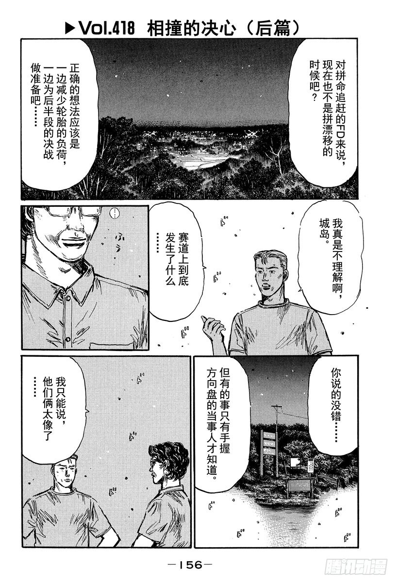 頭文字D - Vol.418 相撞的決心（後篇 - 1