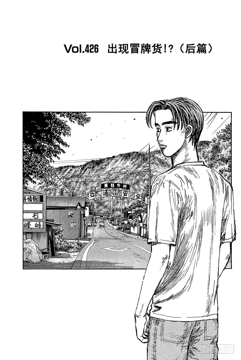 頭文字D - Vol.426 出現冒牌貨！？（ - 1