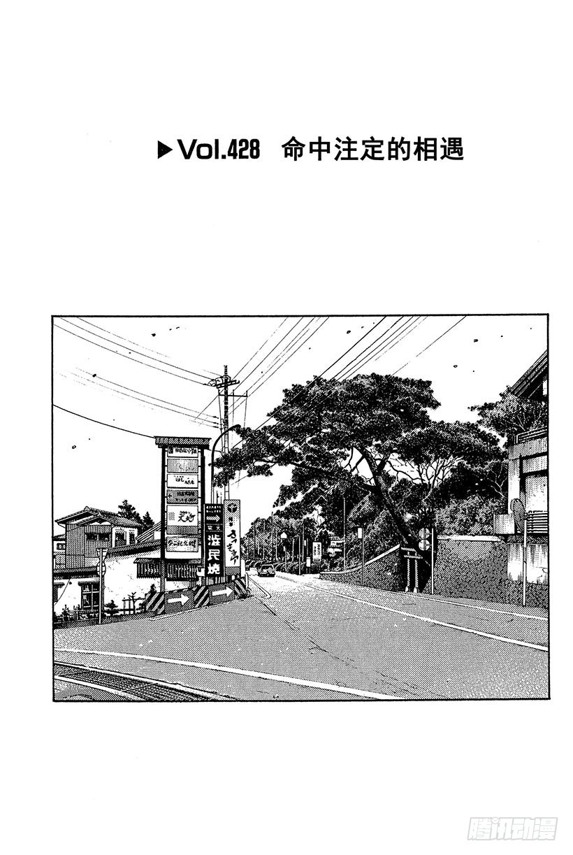 頭文字D - Vol.428 命中註定的相遇 - 1