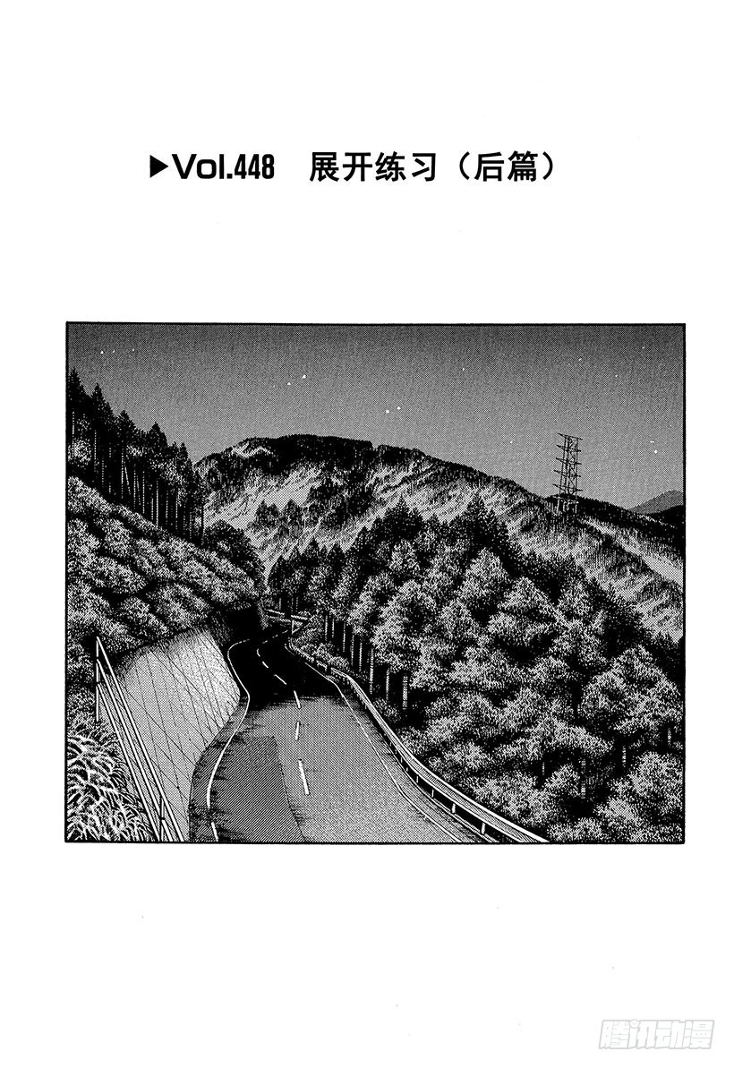 頭文字D - Vol.448 展開練習（後篇） - 1