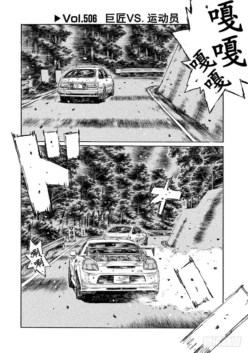 頭文字D - Vol.506 巨匠 VS.運動 - 1