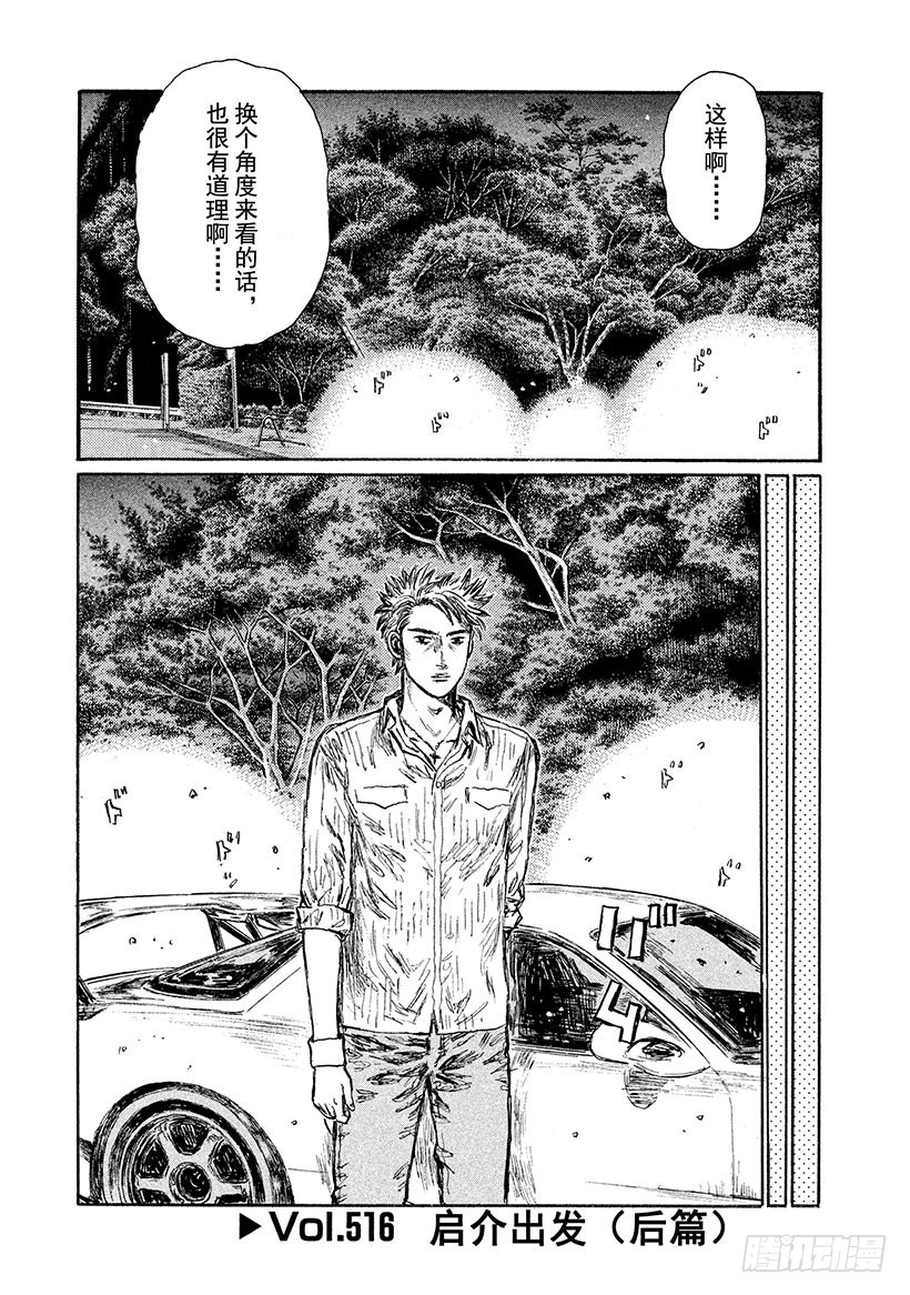 頭文字D - Vol.516 啓介出發（後篇） - 1
