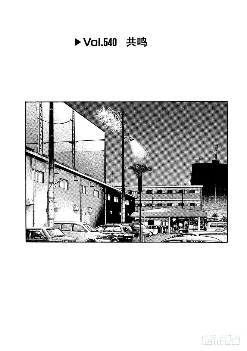頭文字D - Vol.540 共鳴 - 1