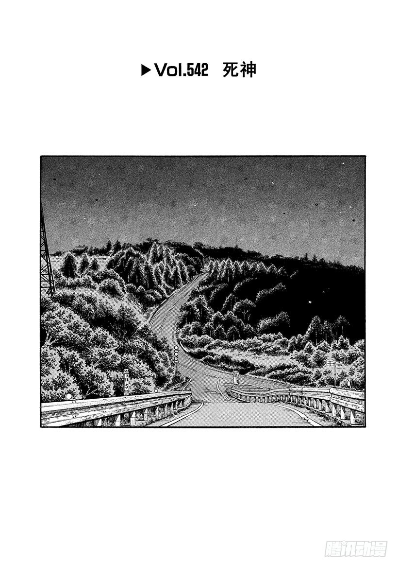 頭文字D - Vol.542 死神 - 1