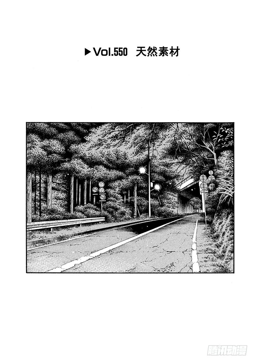 頭文字D - Vol.550 天然素材 - 1