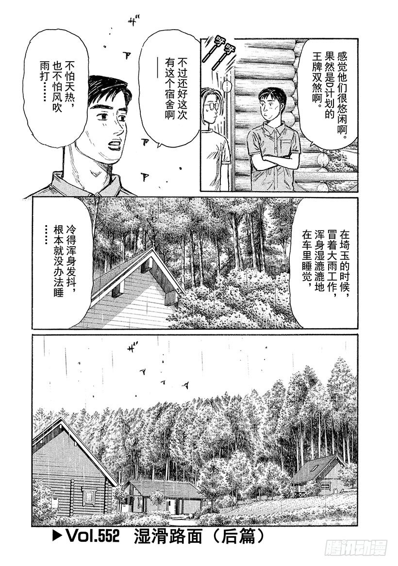 頭文字D - Vol.552 溼滑路面（後篇） - 1