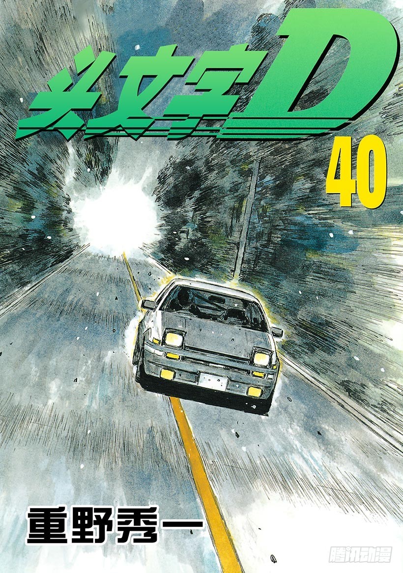 頭文字D - Vol.558 平靜的初期 - 1
