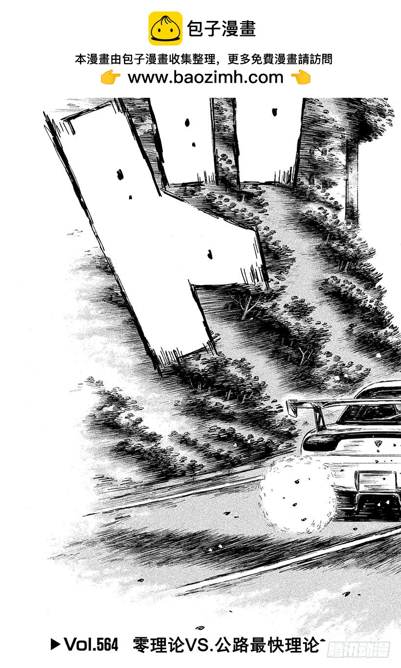 頭文字D - Vol.564 零理論VS.公路 - 2