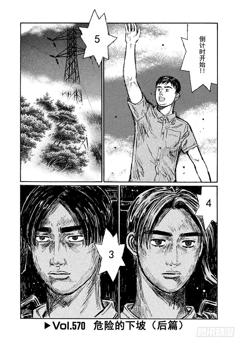頭文字D - Vol.570 危險的下坡（後篇 - 1