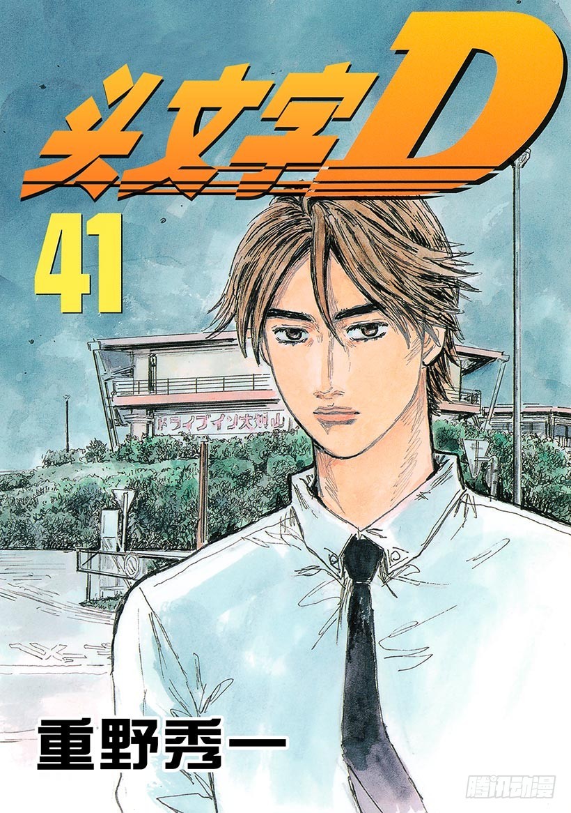 頭文字D - Vol.576 藤原狀態（後篇） - 1