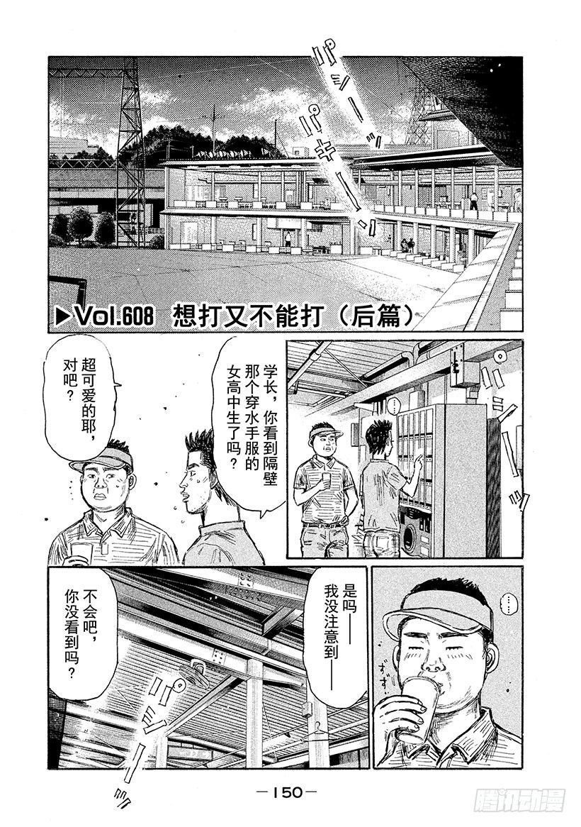 頭文字D - Vol.608 想打又不能打（後 - 1
