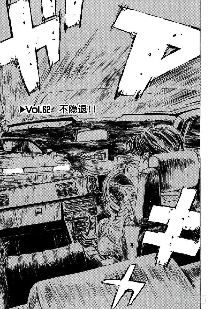 頭文字D - Vol.62 不隱退！！ - 1